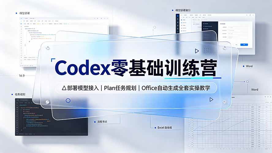 （19481期）Codex零基础训练营：部署模型接入｜Plan任务规划｜Office自动生成全套实操教学-小栈博客测试网