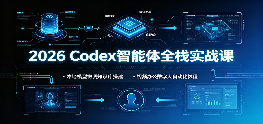 2026 Codex智能体全栈实战课：本地模型微调知识库搭建，视频办公数字人自动化教程-邪修侠 - 演示