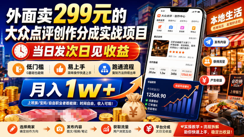 外面卖299元的大众点评创作分成实战项目，当日发次日见收益，低门槛易上手，跑通流程月入1w+-邪修侠 - 演示