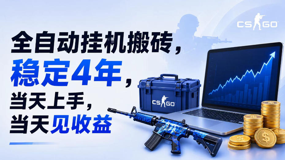 全自动挂G搬砖，稳定4年，当天上手，当天见收益，支持手机与电脑操作【揭秘】-邪修侠 - 演示