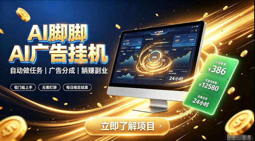 AI脚脚广告挂G｜全自动被动副业，自动完成平台广告任务賺取广告分成【揭秘】-邪修侠 - 演示
