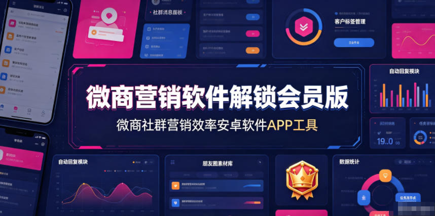 微商营销软件解锁会员版,微商社群营销效率安卓软件APP工具-邪修侠 - 演示