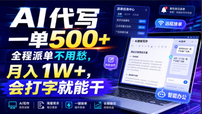 AI代写一单500+,全程派单不用愁,月入1W+,会打字就能干【揭秘】-邪修侠 - 演示