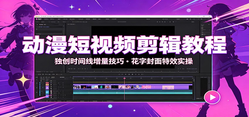 动漫短视频剪辑教程:独创时间线增量技巧,花字封面特效实操-邪修侠 - 演示