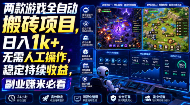 两款游戏全自动搬砖项目,无需人工操作,日入1k+,稳定持续收益,副业赚米必看【揭秘】-邪修侠 - 演示