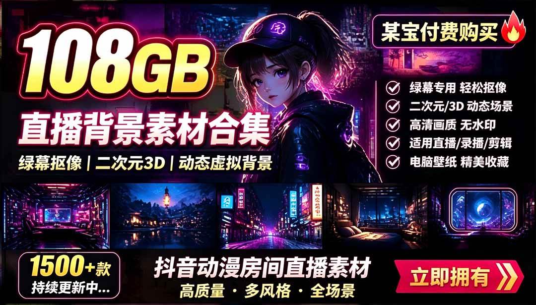 （19496期）某宝付费购买！108GB，直播绿幕二次元3D动态虚拟背景合集，抖音动漫房间高清直播素材，电脑桌面壁纸-小栈博客测试网