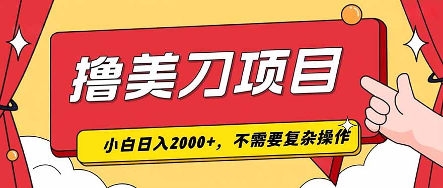 撸美刀，单日收入2000+，小白可做-怪兽网创俱乐部