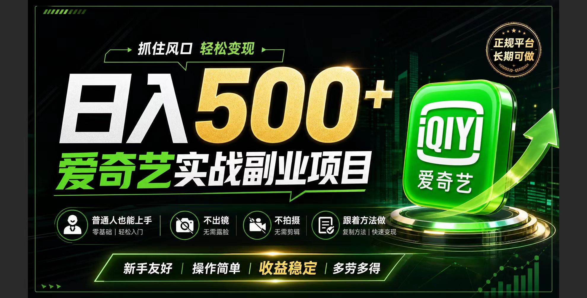（19505期）普通人必做的爱奇艺赛道变现!稳定日500+,翻身的机会真来了!抓住风口！-小栈博客测试网