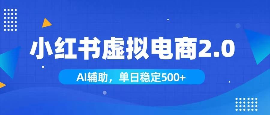（19506期）小红书AI虚拟电商2.0，学员实测单日收益1800+，长尾搜索流量持续稳定出单-小栈博客测试网