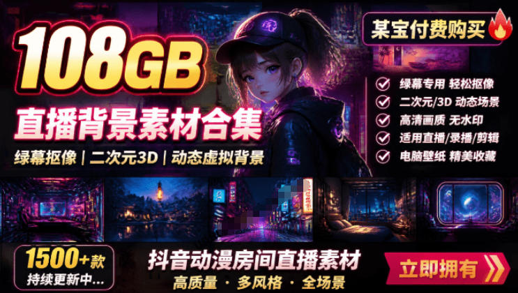 某宝付费购买！108GB，直播绿幕二次元3D动态虚拟背景合集，抖音动漫房间高清直播素材，电脑桌面壁纸-邪修侠 - 演示