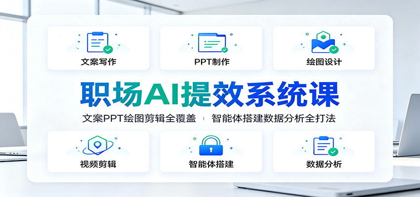 职场AI提效系统课：文案PPT绘图剪辑全覆盖，智能体搭建数据分析全打法-邪修侠 - 演示