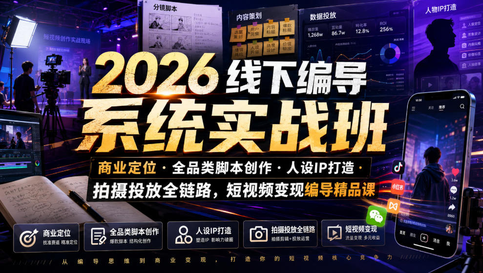 2026线下编导系统实战班｜商业定位・全品类脚本创作・人设IP打造・拍摄投放全链路，短视频变现编导精品课-邪修侠 - 演示