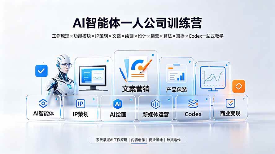 （19502期）AI智能体一人公司训练营：工作原理×功能模块×IP策划×文案×绘画×设计×运营×算法×直播×Codex一站式教学-小栈博客测试网
