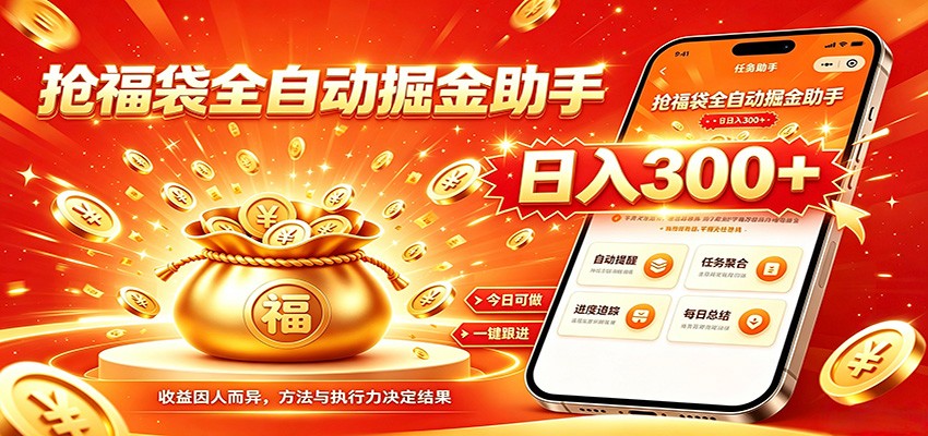 福袋掘金挂机每日稳赚，无需值守挂机操作，每天稳定收益300+-怪兽网创俱乐部