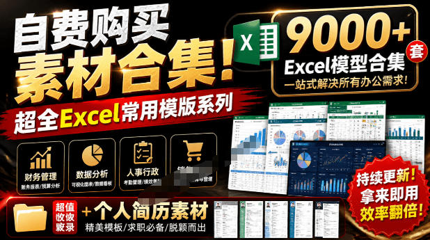 自费购买素材合集!超全Excel常用模版系列,分类清晰,共9000+套excel模型合集+个人简历素材-邪修侠 - 演示