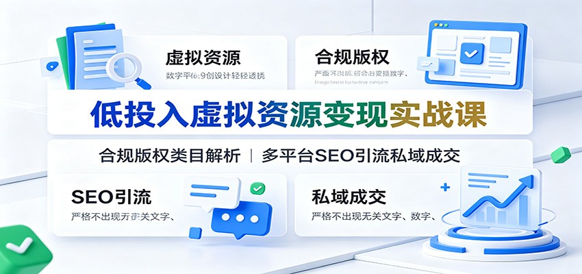 低投入虚拟资源变现实战课：合规版权类目解析，多平台SEO引流私域成交-邪修侠 - 演示