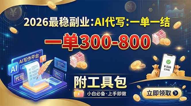 （19510期）2026最稳副业：AI代写一单300-800，一单一结，附工具包-小栈博客测试网