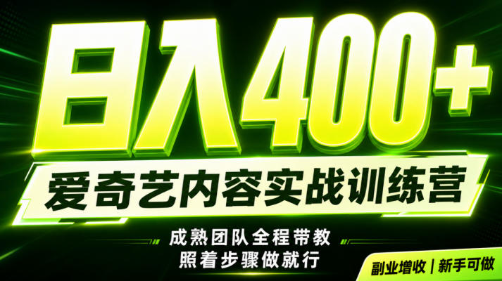 副业必做|爱奇艺掘金!稳定日入500+,最新风口玩法揭秘!下半年翻身机会,抓紧把握!【揭秘】-邪修侠 - 演示