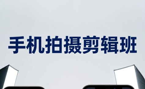 吴启豪·手机摄影剪辑班(更新7月)-怪兽网创俱乐部