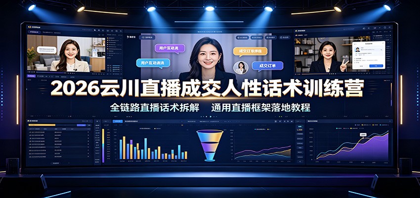 2026云川直播成交人性话术训练营：全链路直播话术拆解，通用直播框架落地教程-邪修侠 - 演示