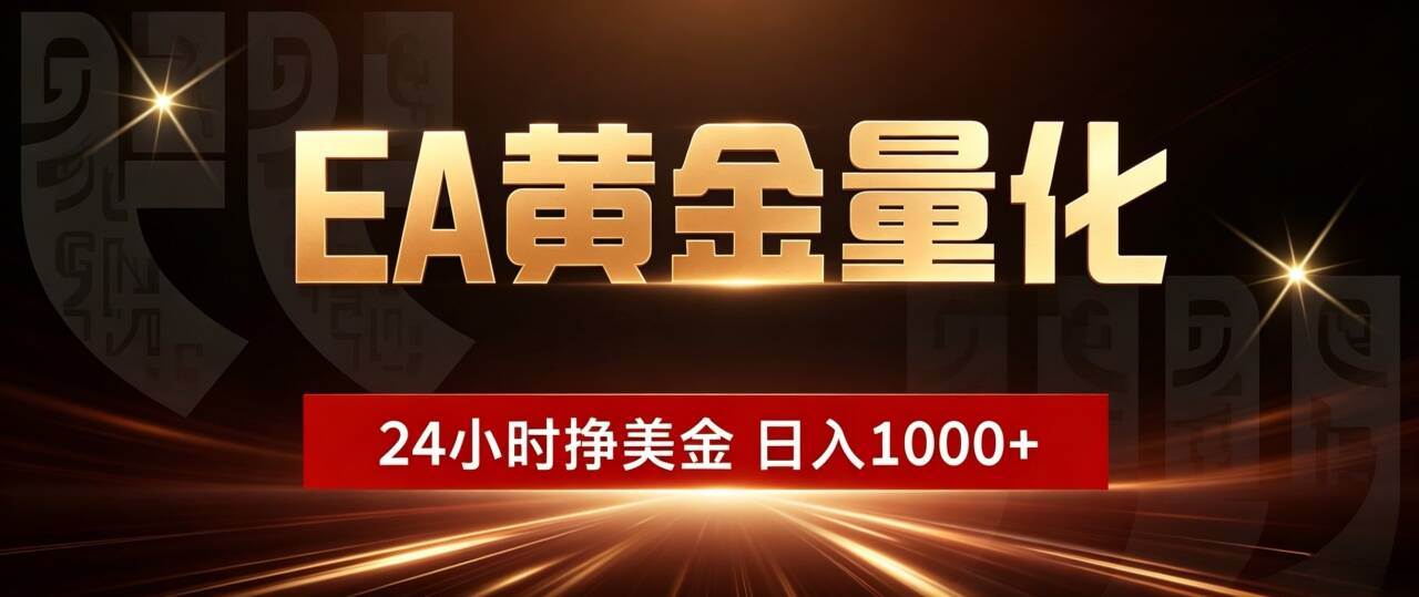 （19509期）EA黄金量化 ，24小时全自动挣美金，小白无脑操作，日入1000+-小栈博客测试网