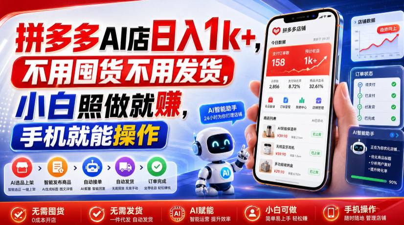 拼多多AI店日入1k+，不用囤货不用发货，小白照做就賺，手机就能操作【揭秘】-邪修侠 - 演示