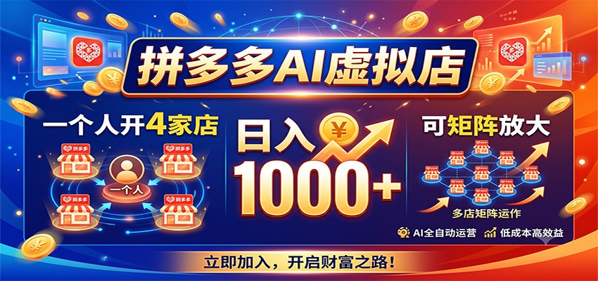 拼多多AI虚拟店，一个人开4家店，日入1000+，可矩阵放大-邪修侠 - 演示