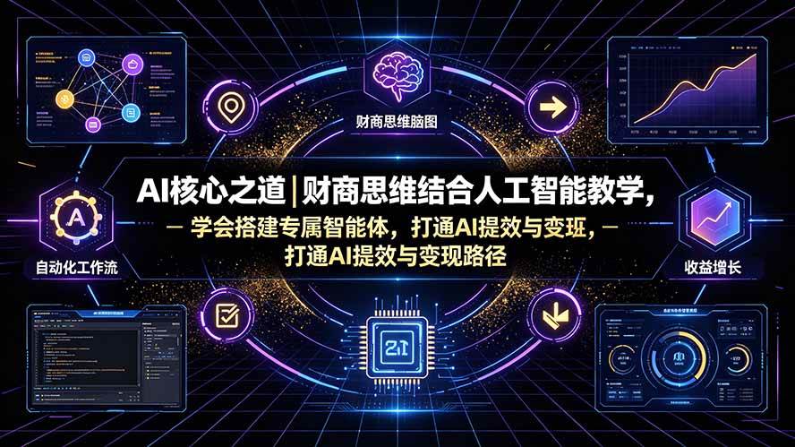 (19542期)AI核心之道|财商思维结合人工智能教学,学会搭建专属智能体,打通AI提效与变现路径-小栈博客测试网