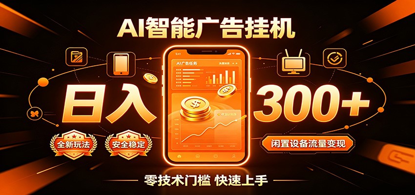 闲置流量别浪费，挂机日赚300+，流量轻松变现增收-多课资源站