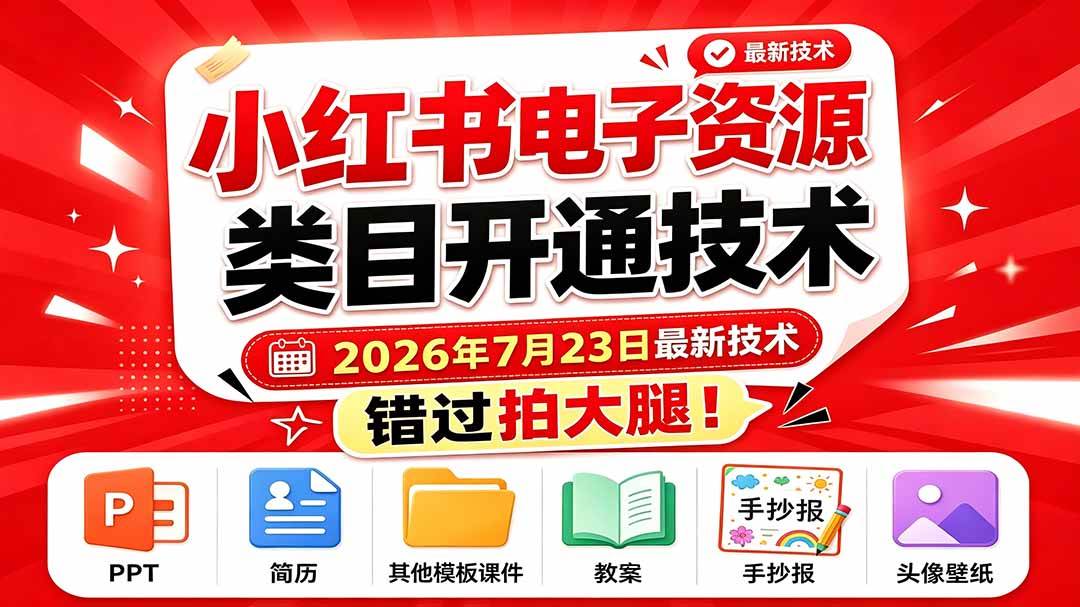 (19543期)小红书电子资源类目开通技术,2026年7月23日最新技术,错过拍大腿-小栈博客测试网