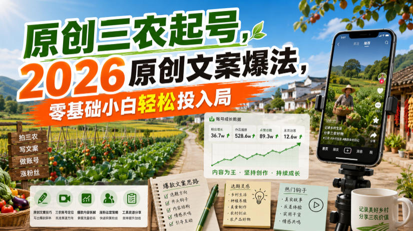 原创三农起号，2026原创文案爆法，零基础小白轻松投入局-多课资源站