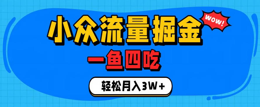 抓住单身经济风口！小众流量一鱼四吃，普通人也能月入3W+【揭秘】-邪修侠 - 演示