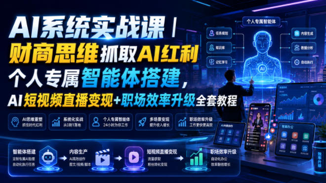 AI系统实战课｜财商思维抓取AI红利｜个人专属智能体搭建，AI短视频直播变现+职场效率升级全套教程-邪修侠 - 演示
