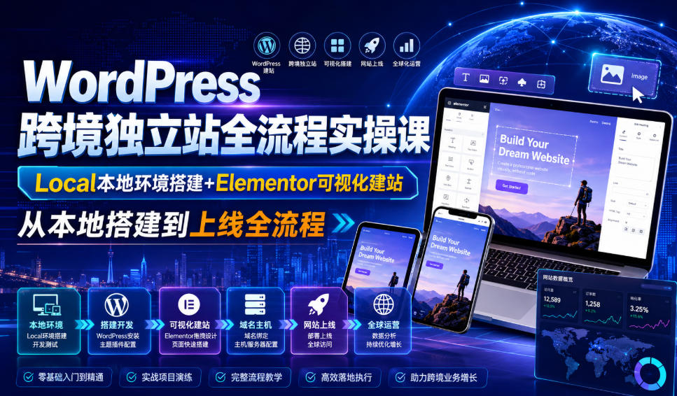 WordPress跨境独立站全流程实操课|Local本地环境搭建+Elementor可视化建站,从本地搭建到上线全流程-邪修侠 - 演示