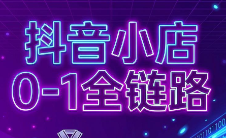 兵哥电商·抖音小店从0到1全链路(更新7月)-多课资源站