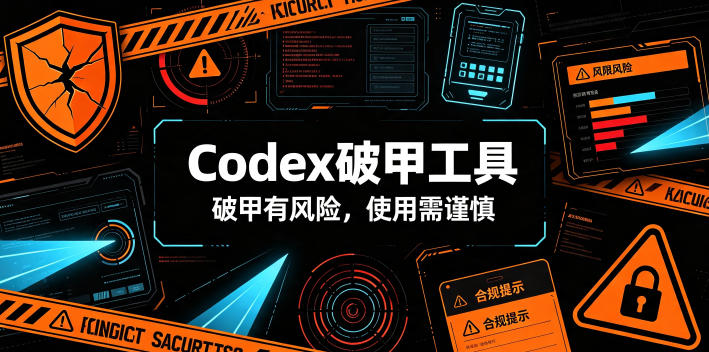 Codex破甲工具，破甲有风险，使用需谨慎-邪修侠 - 演示