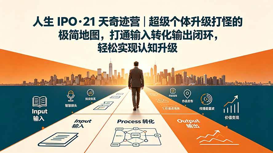 (19532期)人生 IPO-21 天奇迹营|超级个体升级打怪的极简地图,打通输入转化输出闭环,轻松实现认知升级-小栈博客测试网