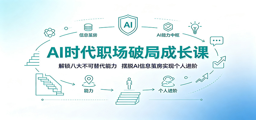 AI时代职场破局成长课：解锁八大不可替代能力，摆脱AI信息茧房实现个人进阶-邪修侠 - 演示