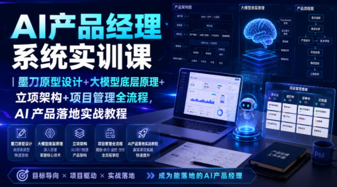 AI产品经理系统实训课｜墨刀原型设计+大模型底层原理+立项架构+项目管理全流程，AI产品落地实战教程-邪修侠 - 演示