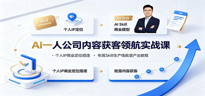 AI一人公司内容获客领航实战课：个人IP商业定位搭建，专属Skill生产线批量产出教程-邪修侠 - 演示