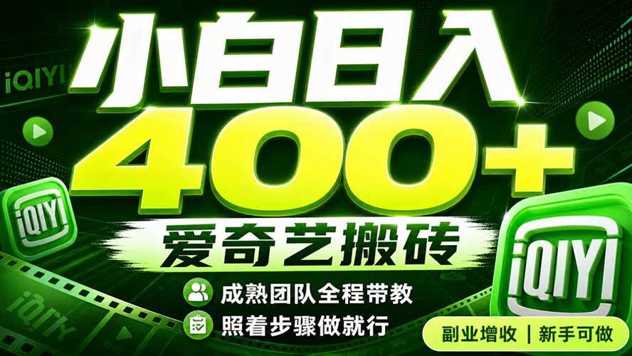（19556期）爱奇艺搬砖！稳定日入 400+，低门槛小白可入！下半年翻身机会，抓紧把握！-小栈博客测试网