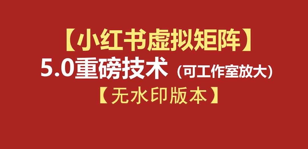 (19548期)76节小红书虚拟矩阵5.0-无水印版本:AI原创虚拟品+4带1自动化AI发笔记+测款怼款双模式(可工作室放大)-小栈博客测试网