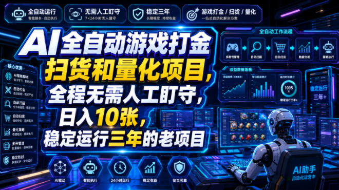 AI全自动游戏打金扫货和量化项目，全程无需人工盯守，日入10张，稳定运行三年的老项目【揭秘】-邪修侠 - 演示