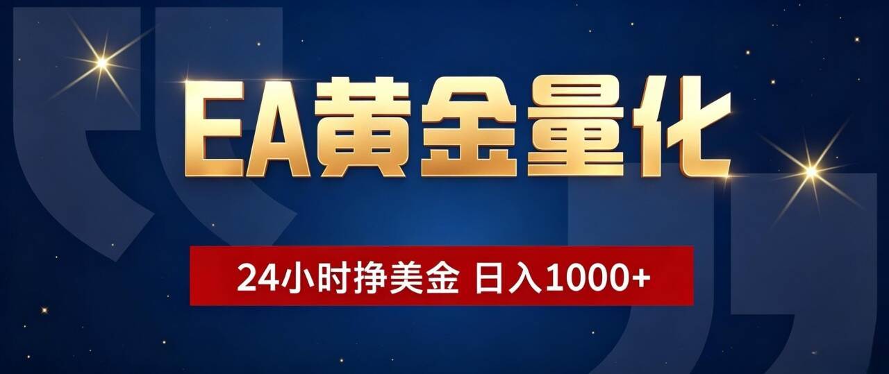 （19560期）EA黄金量化 ，24小时全自动挣美金，小白无脑操作，日入1000+-小栈博客测试网