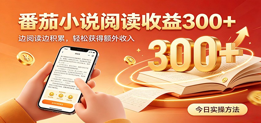 番茄小说自动阅读，设备后台自动完成阅读任务获取时长收益，日入300+-怪兽网创俱乐部