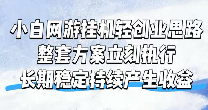 小白网游挂G轻创业思路，整套闭环操作方案直接执行，不用久坐屏幕前持续产生收益，每天单机1k+【揭秘】-邪修侠 - 演示