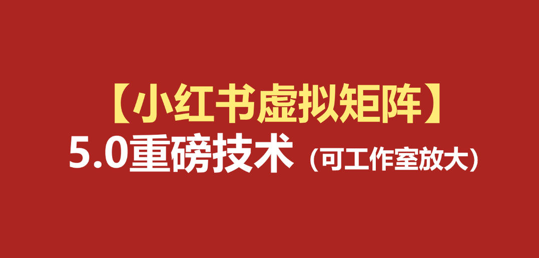 小红书虚拟矩阵5.0：AI原创虚拟品+4带1自动化AI发笔记+测款怼款双模式（可工作室放大）-邪修侠 - 演示