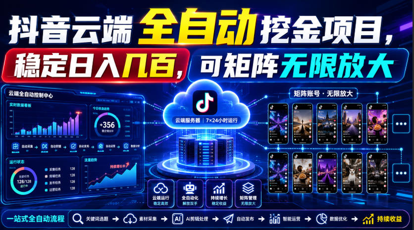 Dy云端全自动挖金项目，稳定日入几百，可矩阵无限放大！【揭秘】-邪修侠 - 演示