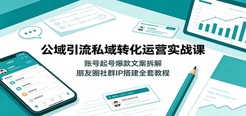 公域引流私域转化运营实战课：账号起号爆款文案拆解，朋友圈社群IP搭建全套教程-邪修侠 - 演示