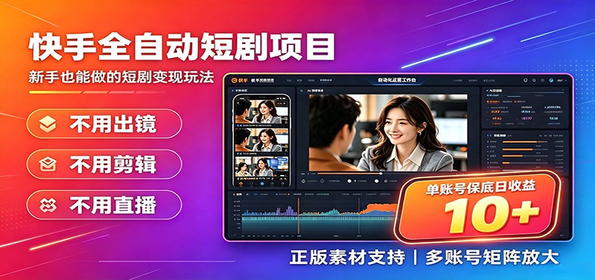 快手短剧AI全自动剪辑推广变现项目，单账号日收益保底10+-邪修侠 - 演示